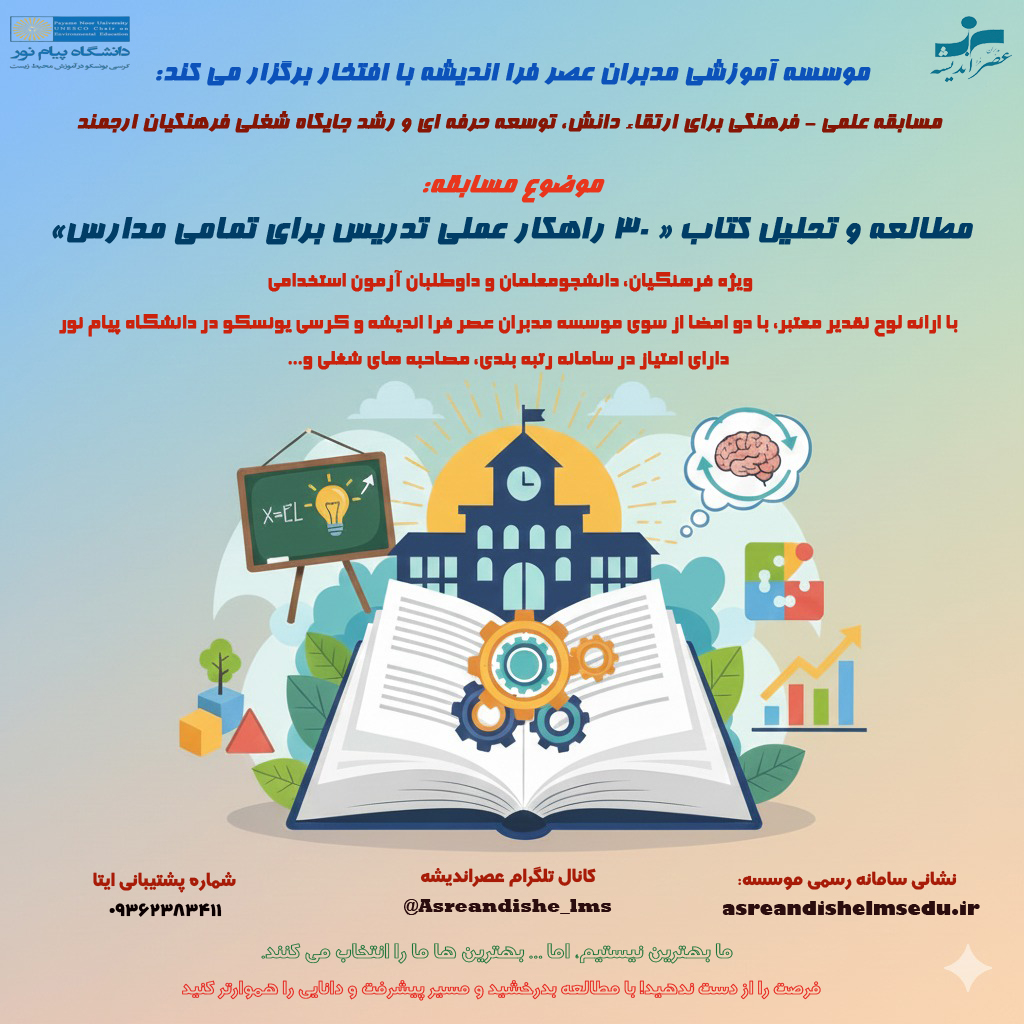 مسایقه کتابخوانی ۳۰ راهکار عملی برای تدریس ( همراه با لوح تقدیر )